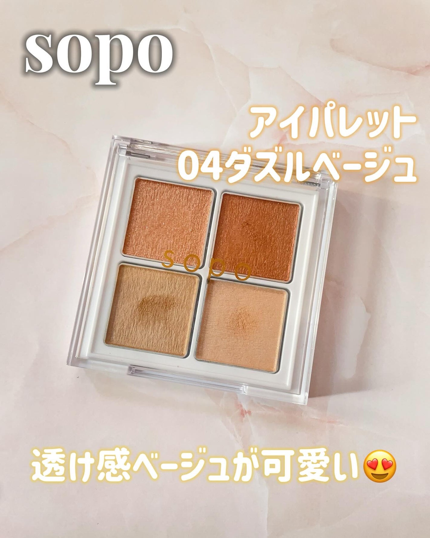 アイパレット/sopo/アイシャドウパレットを使ったクチコミ(1枚目)