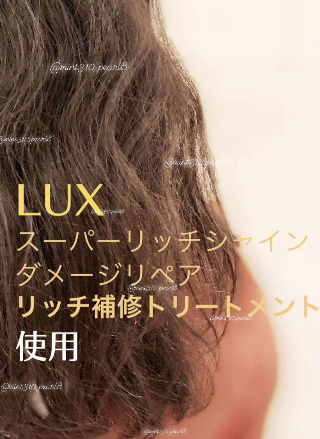 LUX スーパーリッチシャイン ダメージリペア リッチ補修トリートメントのクチコミ「使用後の写真アリ📸時間を置いてもサラサラにならず洗い流す時間も長い。良いのは香りだけ😑

今回.....」（3枚目）