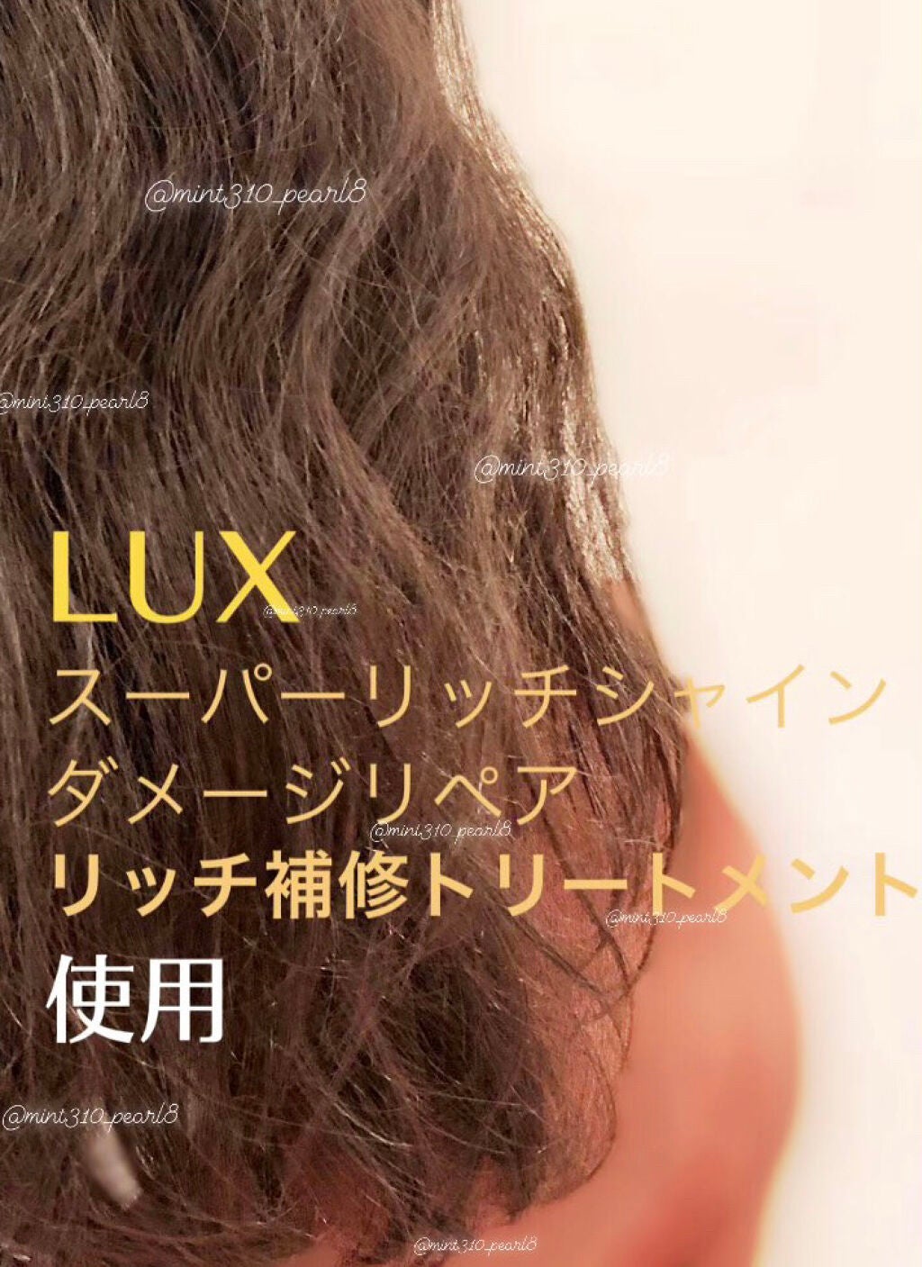 スーパーリッチシャイン ダメージリペア リッチ補修トリートメント/LUX/洗い流すヘアトリートメントを使ったクチコミ(3枚目)