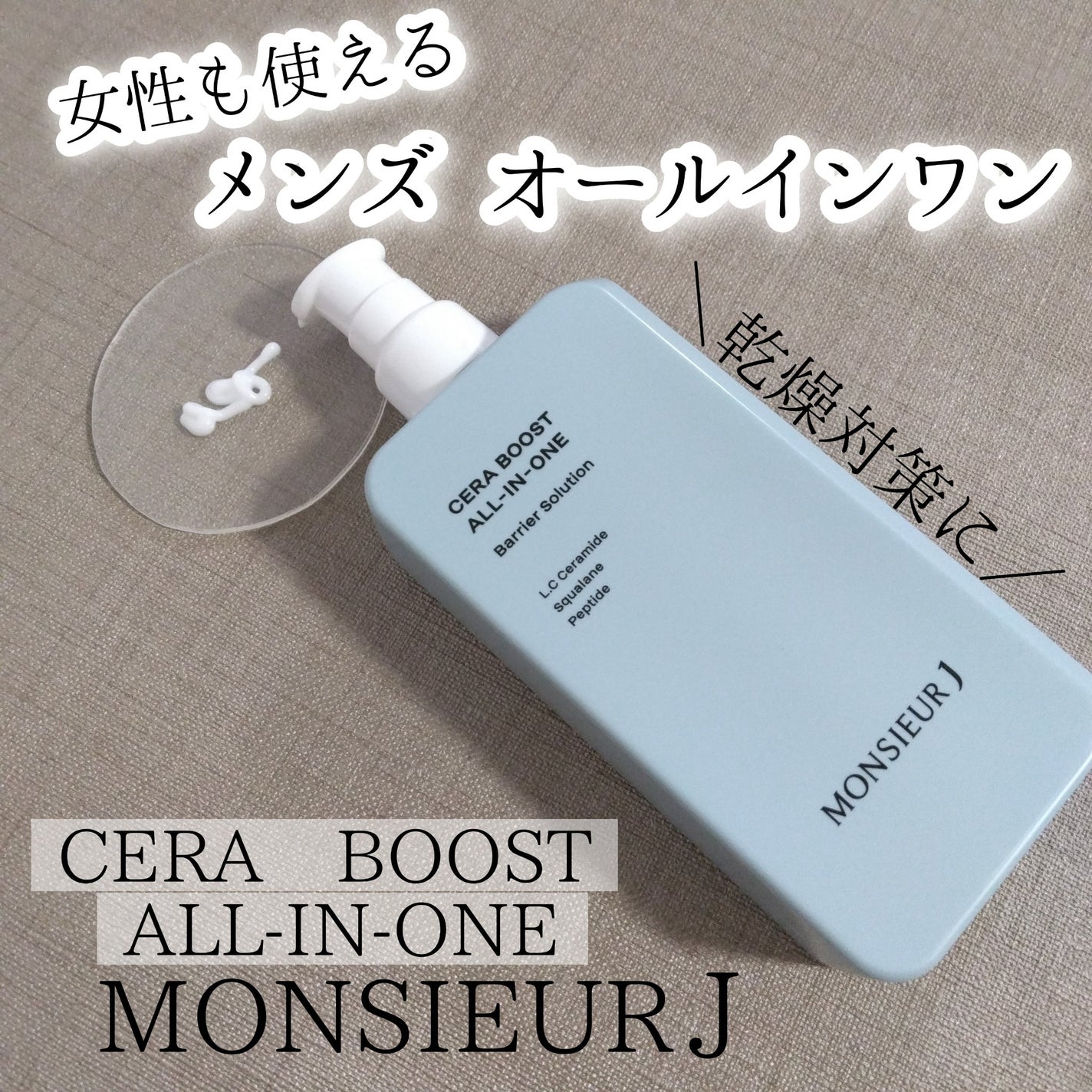 セラブーストオールインワン/MONSIEUR J/オールインワン化粧品を使ったクチコミ(1枚目)