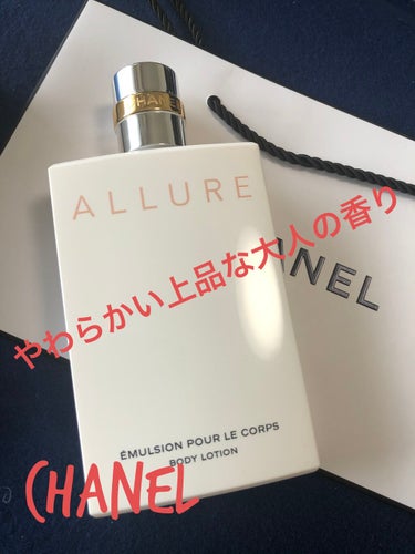 CHANEL アリュール ボディ エマルジョンのクチコミ「CHANEL
アリュール ボディ エマルジョン
7,920円税込



軽やかなテクスチャーが.....」（1枚目）