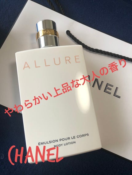 CHANEL アリュール ボディ エマルジョンのクチコミ「CHANEL
アリュール ボディ エマルジョン
7,920円税込
軽やかなテクスチャーが.....」(1枚目)