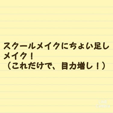 -スクールメイクにちょい足しメイク！-



今回は、文化祭などで使える、スクールメイクを紹介します！
前回の投稿にちょい足しした感じなので、ベースの説明は省きます。




今回のメインはアイメイクで