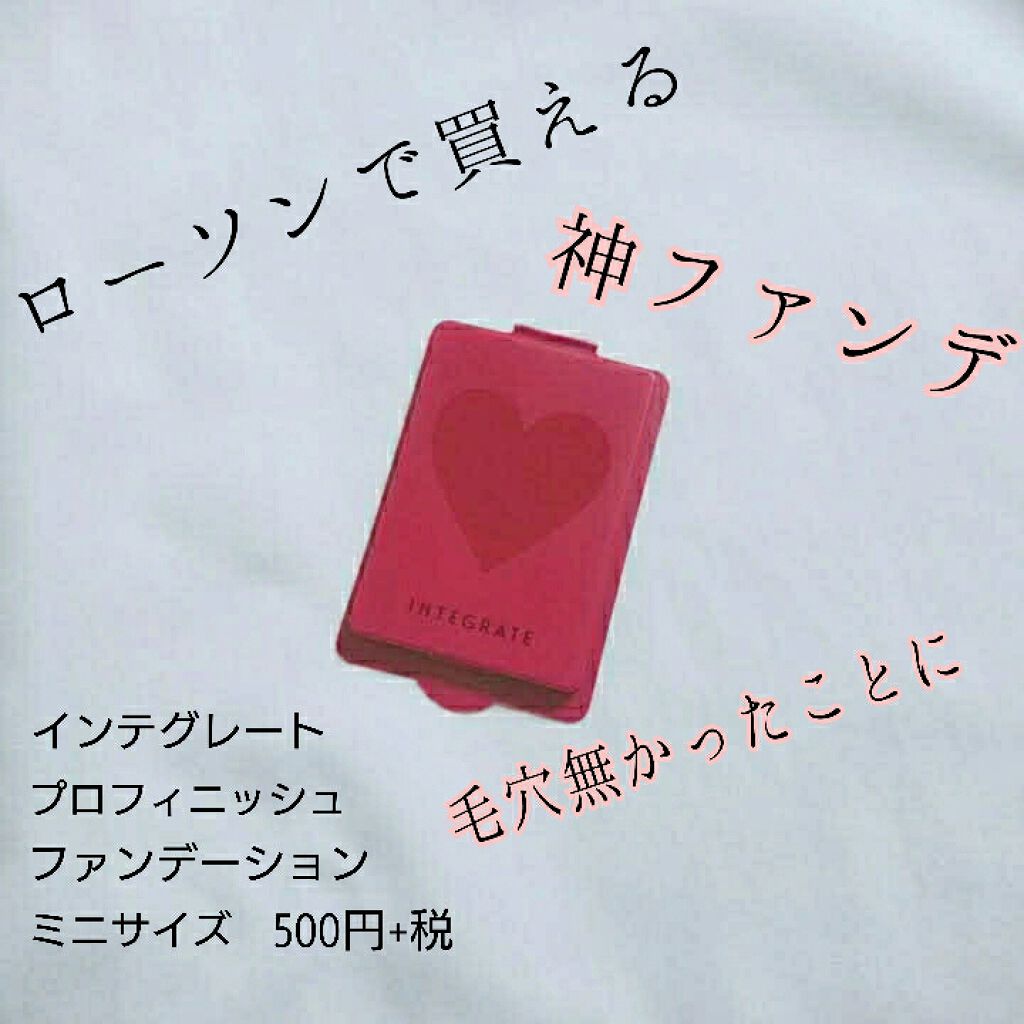 プロフィニッシュファンデーション/インテグレート/パウダーファンデーションを使ったクチコミ(1枚目)