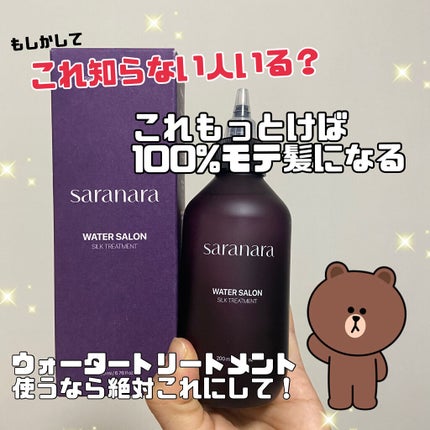 ウォーターサロン シルク トリートメント/SARANARA/洗い流すヘアトリートメントを使ったクチコミ(1枚目)