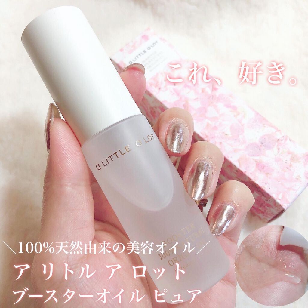 ブースターオイルピュア/a LITTLE a LOT(ア リトル ア ロット)/ブースター・導入液を使ったクチコミ(1枚目)