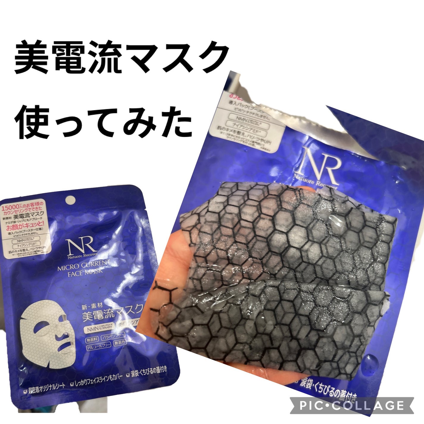 美電流マスク/Natuore Recover/シートマスク・パックを使ったクチコミ(1枚目)