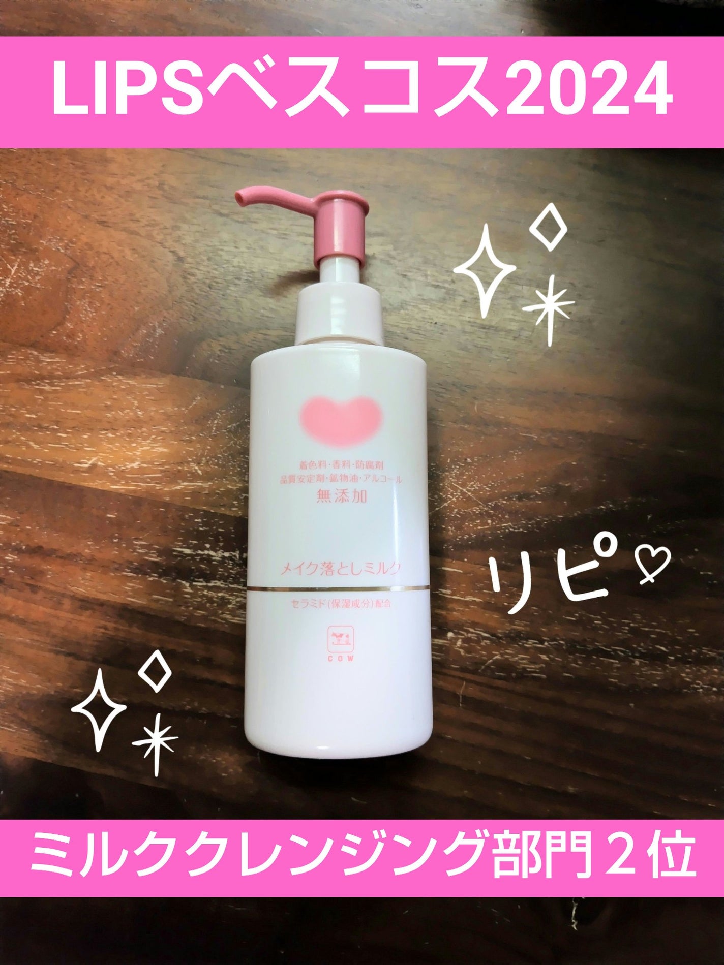 メイク落としミルク/カウブランド無添加/ミルククレンジングを使ったクチコミ(1枚目)