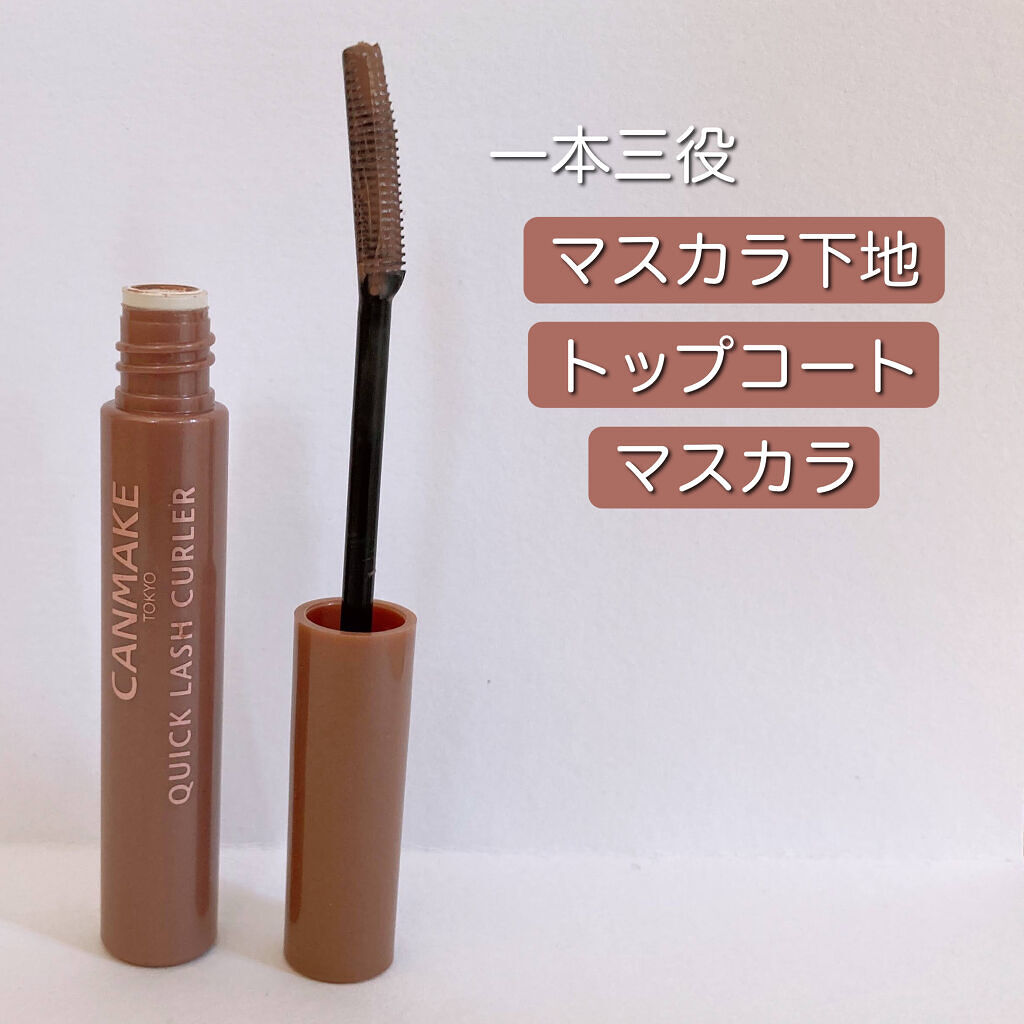 クイックラッシュカーラー/キャンメイク/マスカラ下地を使ったクチコミ（3枚目）