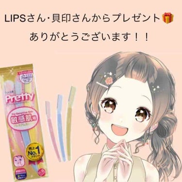 #提供_貝印

昨日LIPSさんから 当選したプレゼントが
届きました！！！
LIPSさんありがとうございます！！
敏感肌用のフェイス用カミソリです^^*

第一印象✨✨
家にある物より 持ち手が広くて