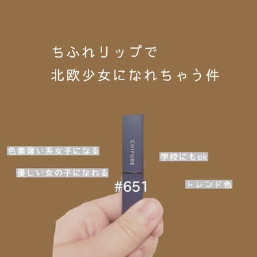 リップスティック Y 651 ベージュ系/ちふれ/口紅を使ったクチコミ（1枚目）