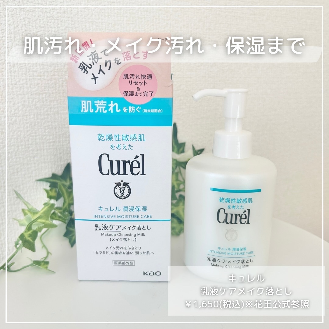 キュレル 潤浸保湿 乳液ケアメイク落とし/キュレル/ミルククレンジングを使ったクチコミ（2枚目）