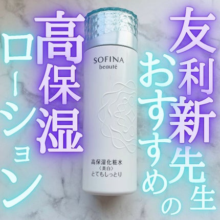 高保湿化粧水<美白> とてもしっとり/ソフィーナ ボーテ/化粧水を使ったクチコミ(1枚目)