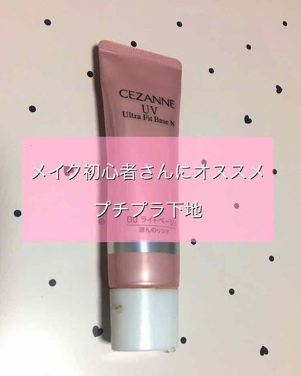 UVウルトラフィットベースN/CEZANNE/化粧下地を使ったクチコミ(1枚目)