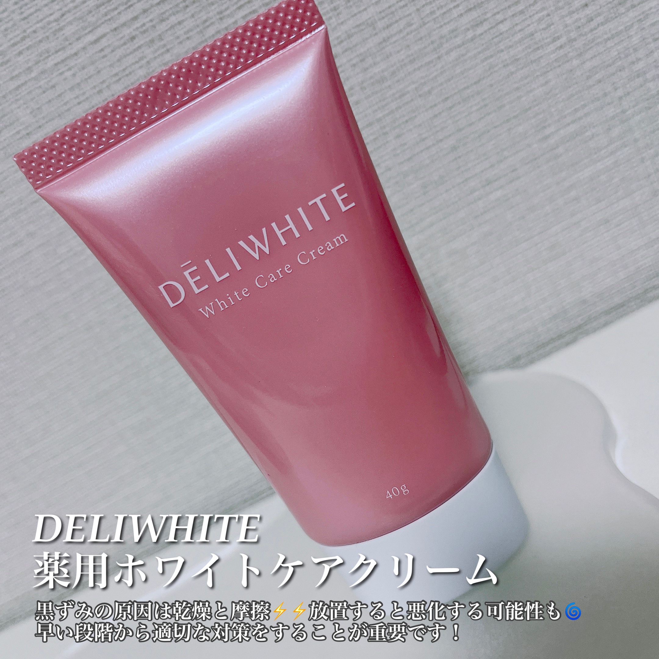薬用ホワイトケアクリーム/DELIWHITE/デリケートゾーンケアを使ったクチコミ（2枚目）