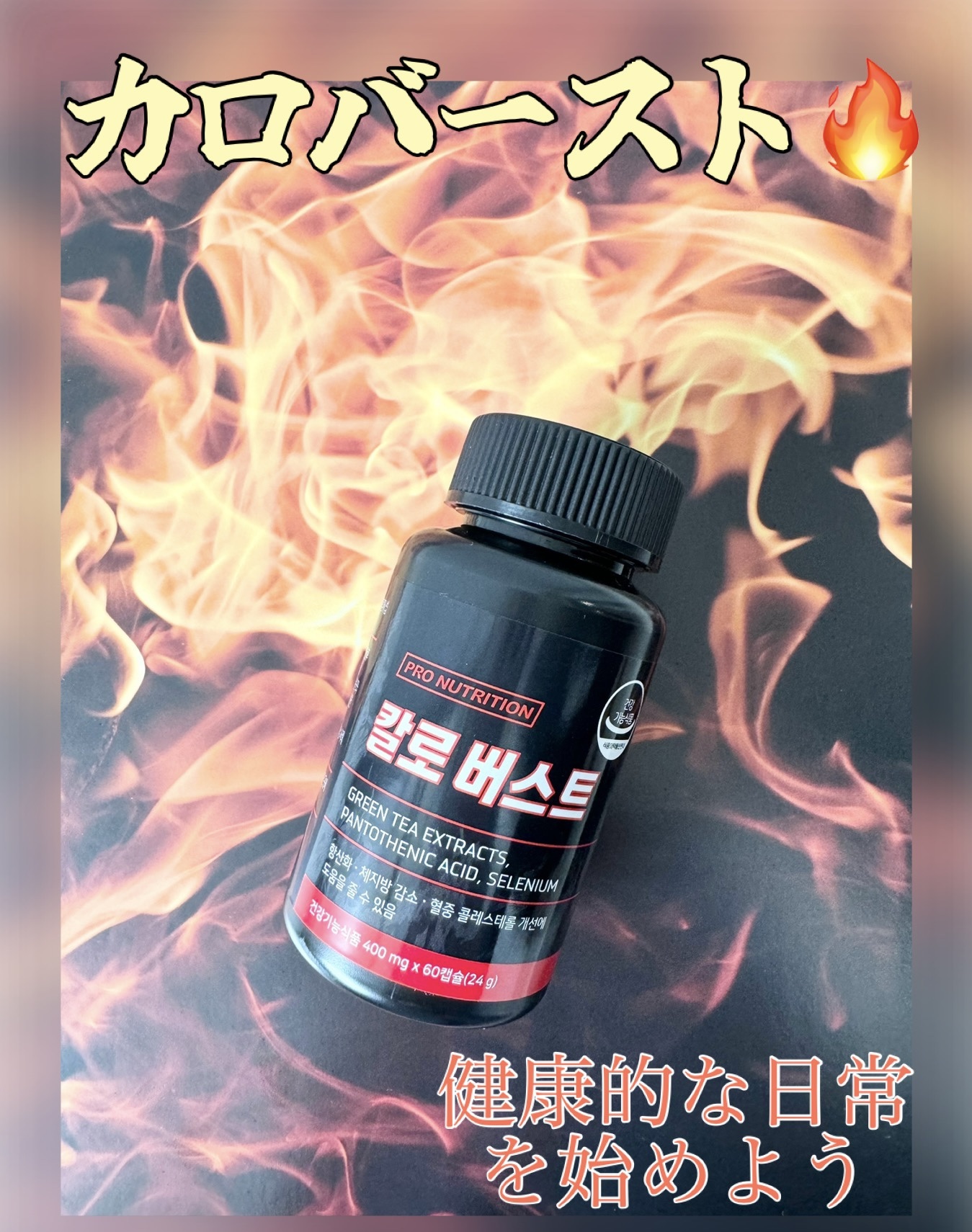 CALO BURST/PRO NUTRITION/ボディサプリメントを使ったクチコミ（1枚目）