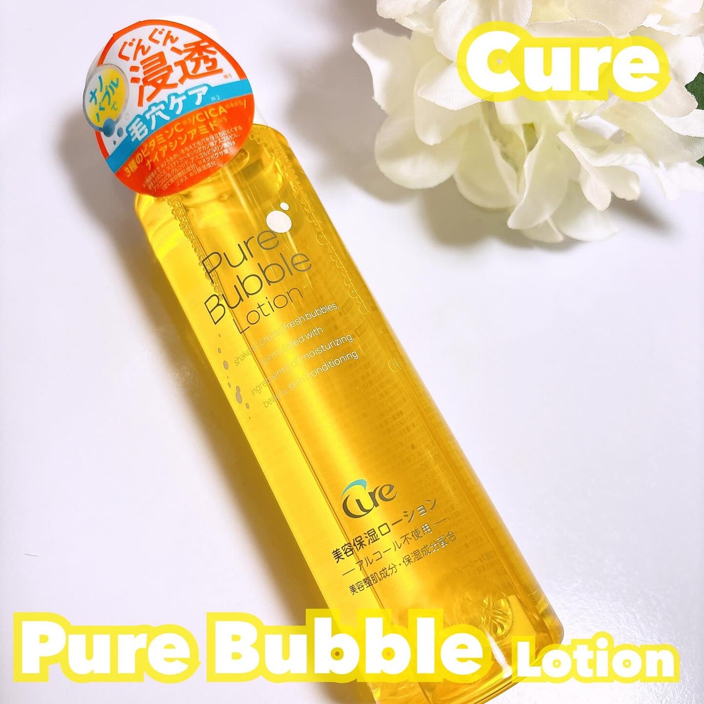 ピュアバブルローション/Cure/化粧水を使ったクチコミ(1枚目)