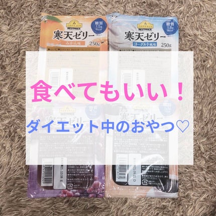 セブンプレミアム 寒天ゼリーのクチコミ「小腹がすいたらこれを食べるべし!
こんにちは〜
今日は私の取っておきのおやつを紹介します(*.....」(1枚目)