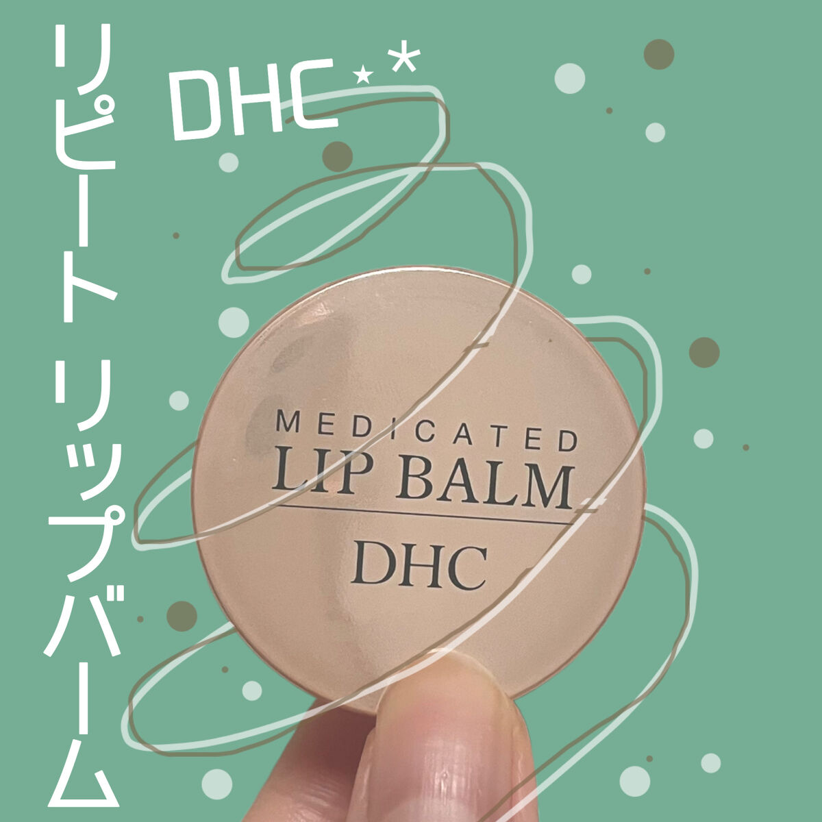 薬用 リップ バーム/DHC/リップバームを使ったクチコミ（1枚目）