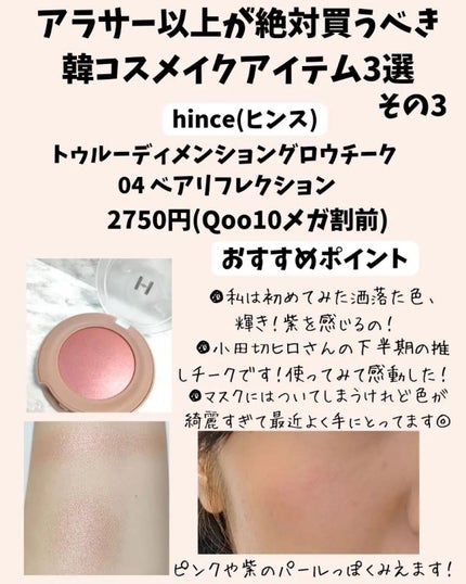 トゥルーディメンショングロウチーク/hince/パウダーチークを使ったクチコミ(4枚目)