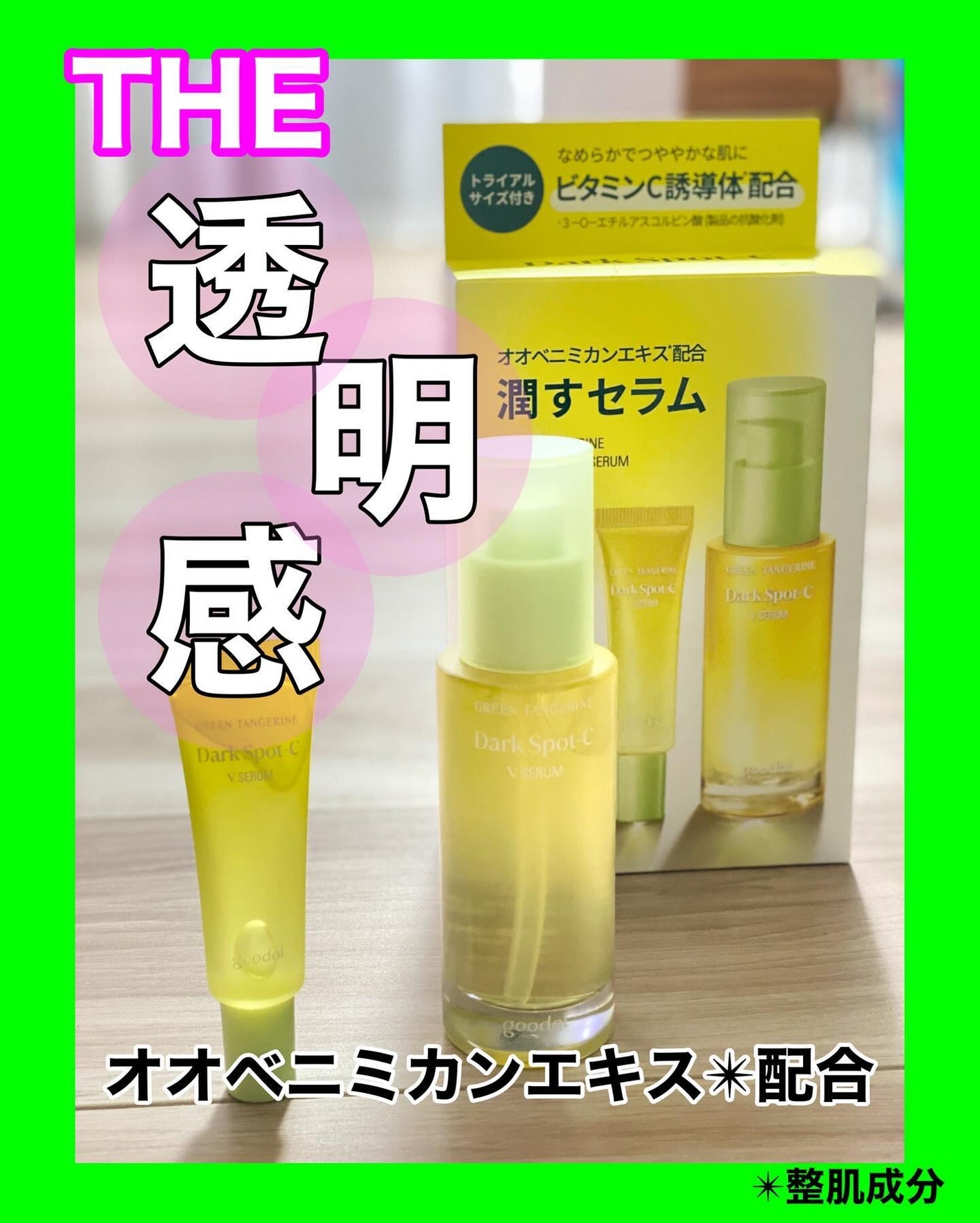 グリーンタンジェリン ビタC ダークスポットケアセラム/goodal/美容液を使ったクチコミ(1枚目)