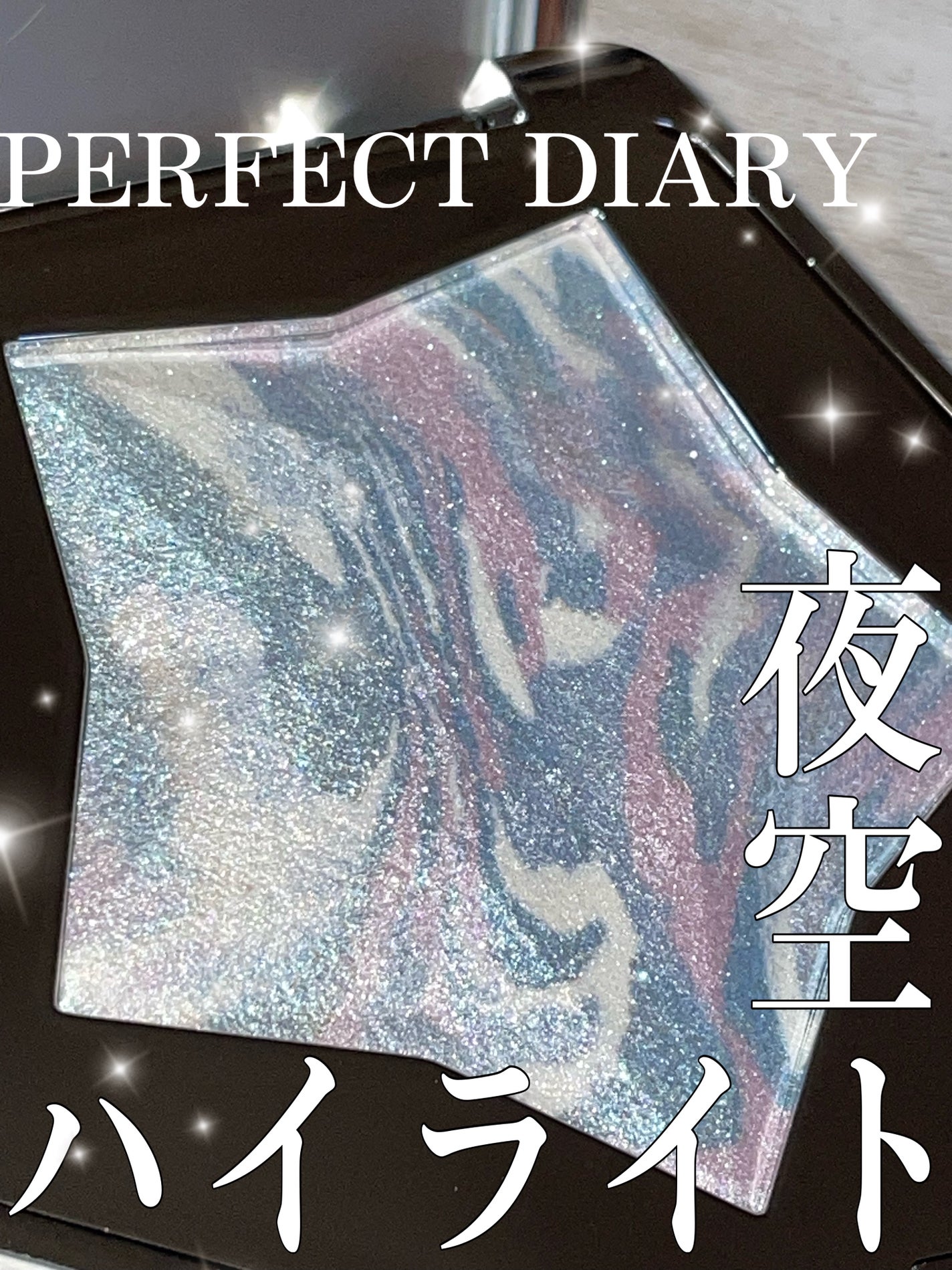 スターダストダイヤモンドハイライトパウダー/PERFECT DIARY/パウダーハイライトを使ったクチコミ(1枚目)