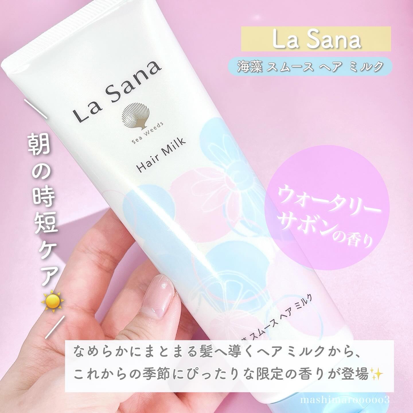 ラサーナ　海藻スムースヘアミルク　モーニングリペア　ウォータリーサボンの香り×4 海藻スムースヘアミルク[ウォータリーサボンの香り]｜ラサーナ