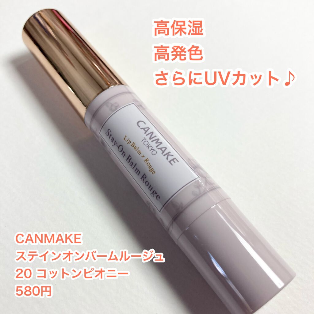 ステイオンバームルージュ/キャンメイク/口紅を使ったクチコミ(2枚目)