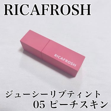 ジューシーリブティント/RICAFROSH/口紅を使ったクチコミ（1枚目）