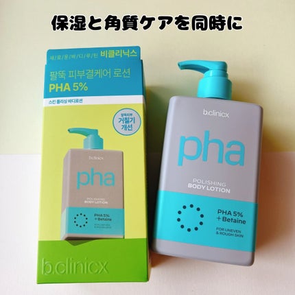 pha 5% ボディーローション/b.clinicx/ボディローションを使ったクチコミ(1枚目)