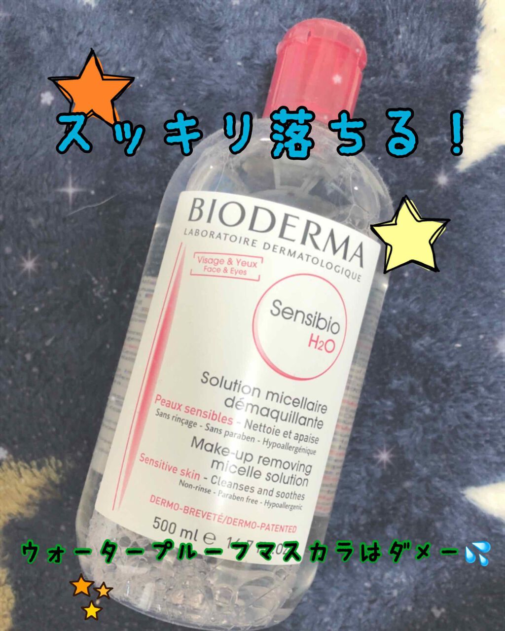 サンシビオ エイチツーオー D/ビオデルマ/クレンジングウォーターを使ったクチコミ(1枚目)