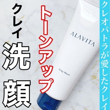 クレイウォッシュ/ALAVITA/洗顔フォームを使ったクチコミ（1枚目）