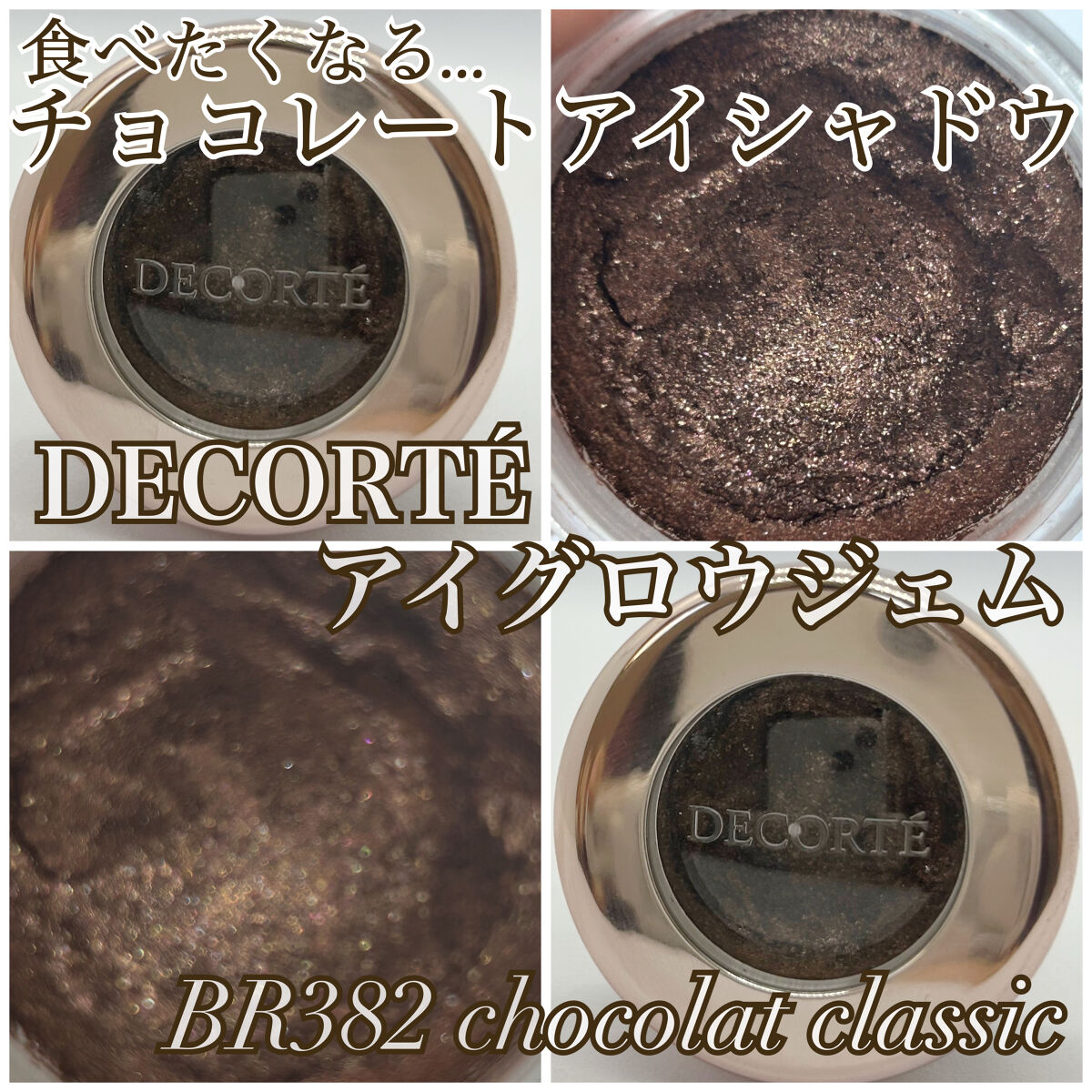 アイグロウ ジェム/DECORTÉ/ジェル・クリームアイシャドウを使ったクチコミ（1枚目）