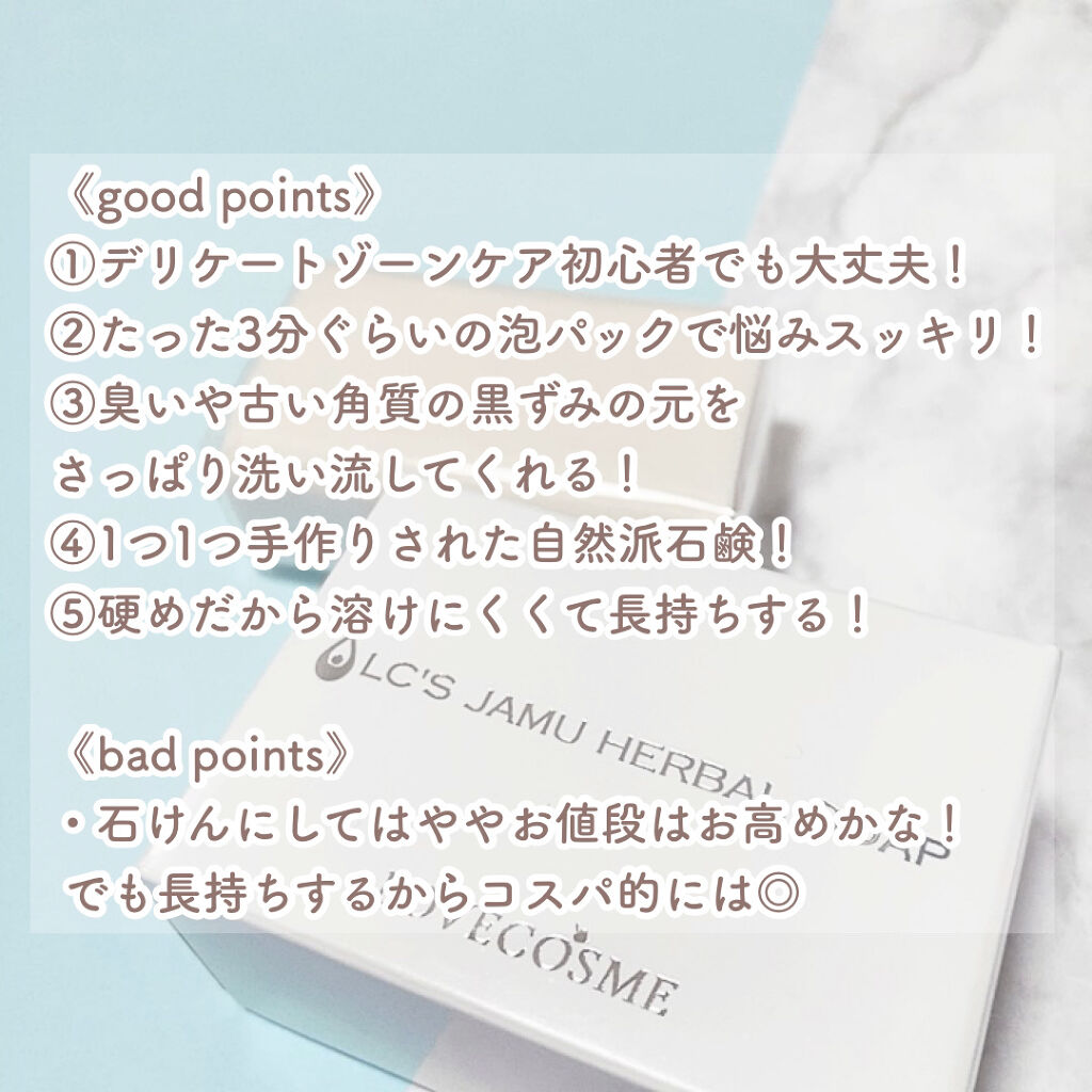 ジャムウハーバルソープ/エルシーラブコスメ/デリケートゾーンケアを使ったクチコミ（3枚目）