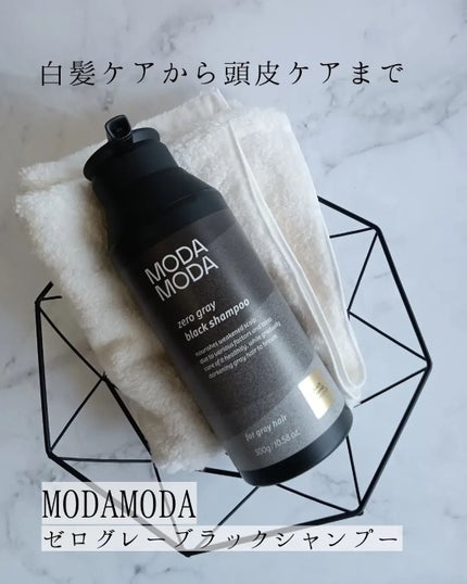 モダモダゼログレイシャンプー/MODAMODA/市販シャンプーを使ったクチコミ(1枚目)