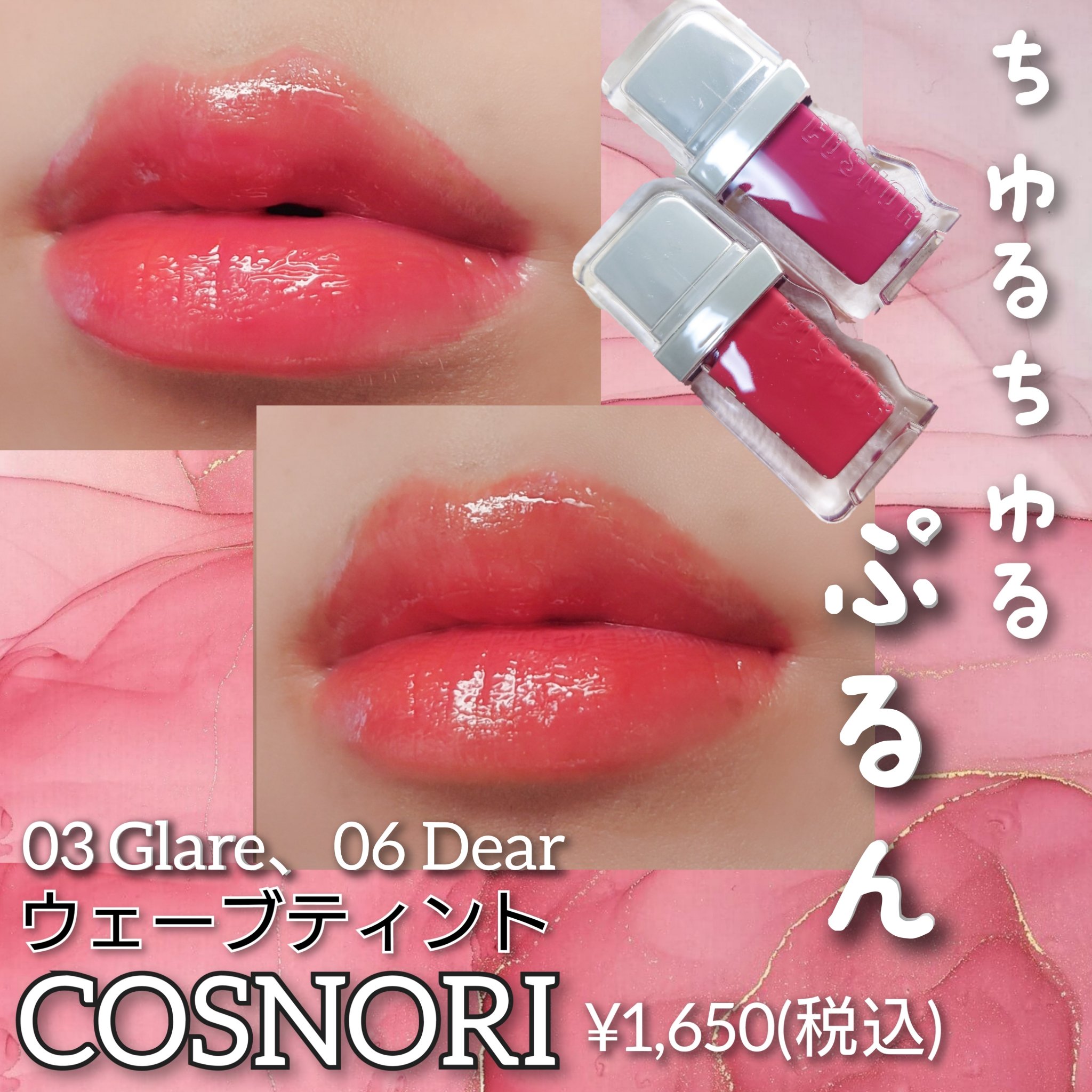 フローウェーブティント/COSNORI/リップティントを使ったクチコミ（1枚目）