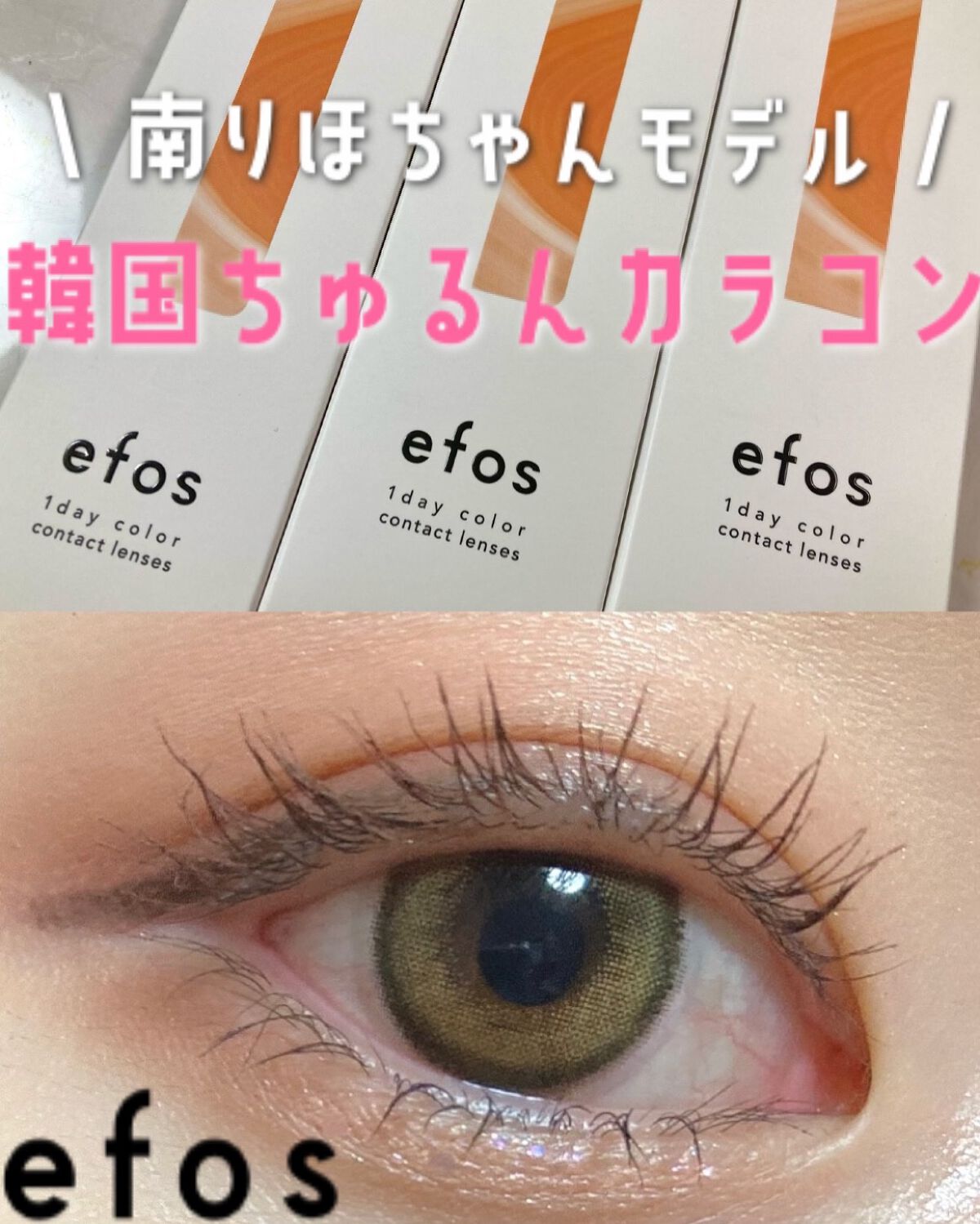 efos 1day/efos/ワンデー(1DAY)カラコンを使ったクチコミ(1枚目)