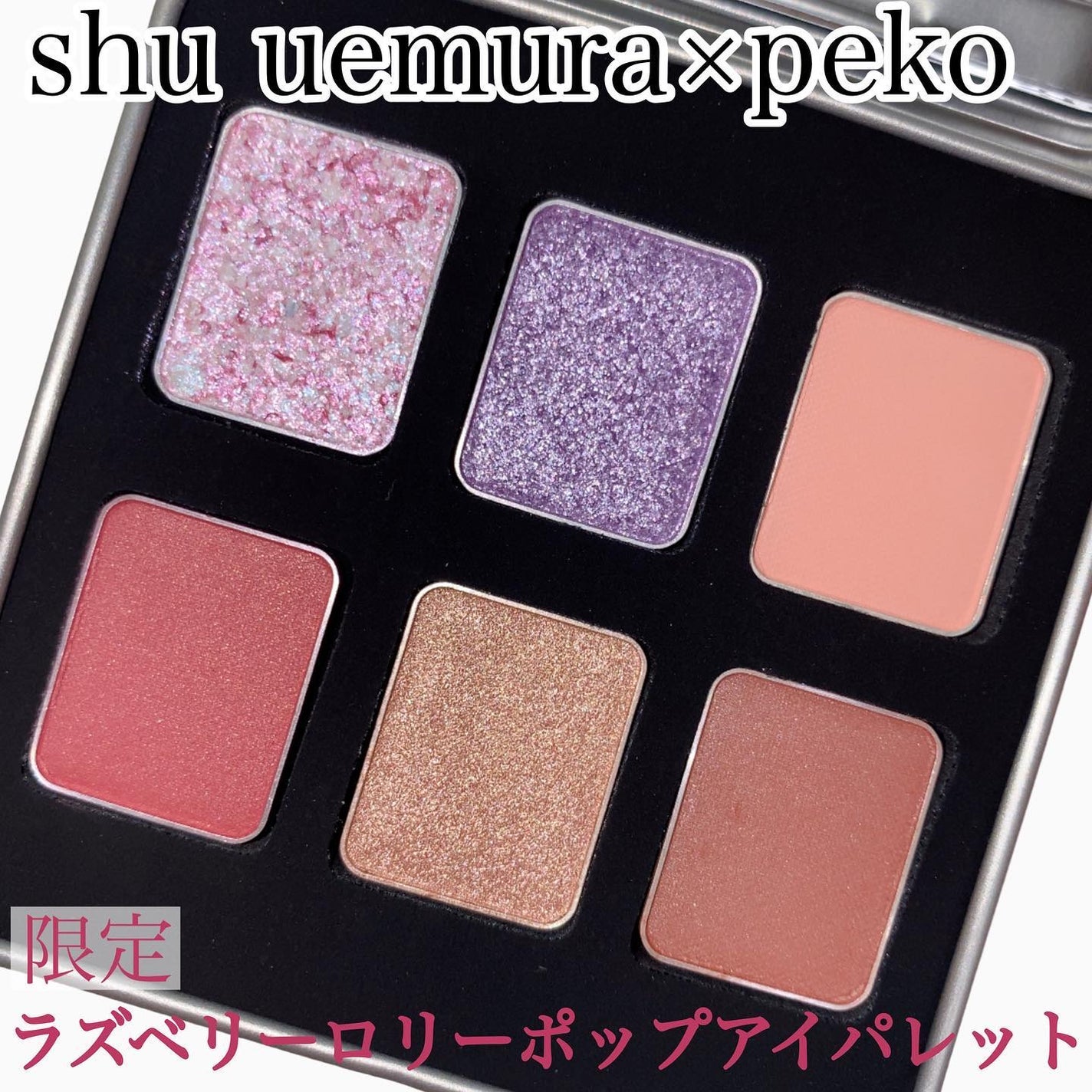 ラズベリー ロリーポップ アイパレット/shu uemura/アイシャドウパレットを使ったクチコミ(2枚目)