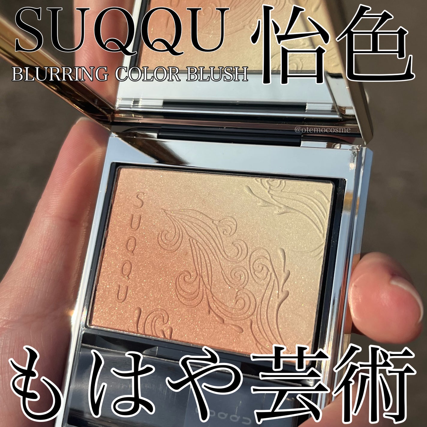 ブラーリング カラー ブラッシュ|SUQQUの口コミ - SUQQU ブラー ブラーリング カラー ブラッシュ|SUQQUの口コミ - SUQQU ブラー