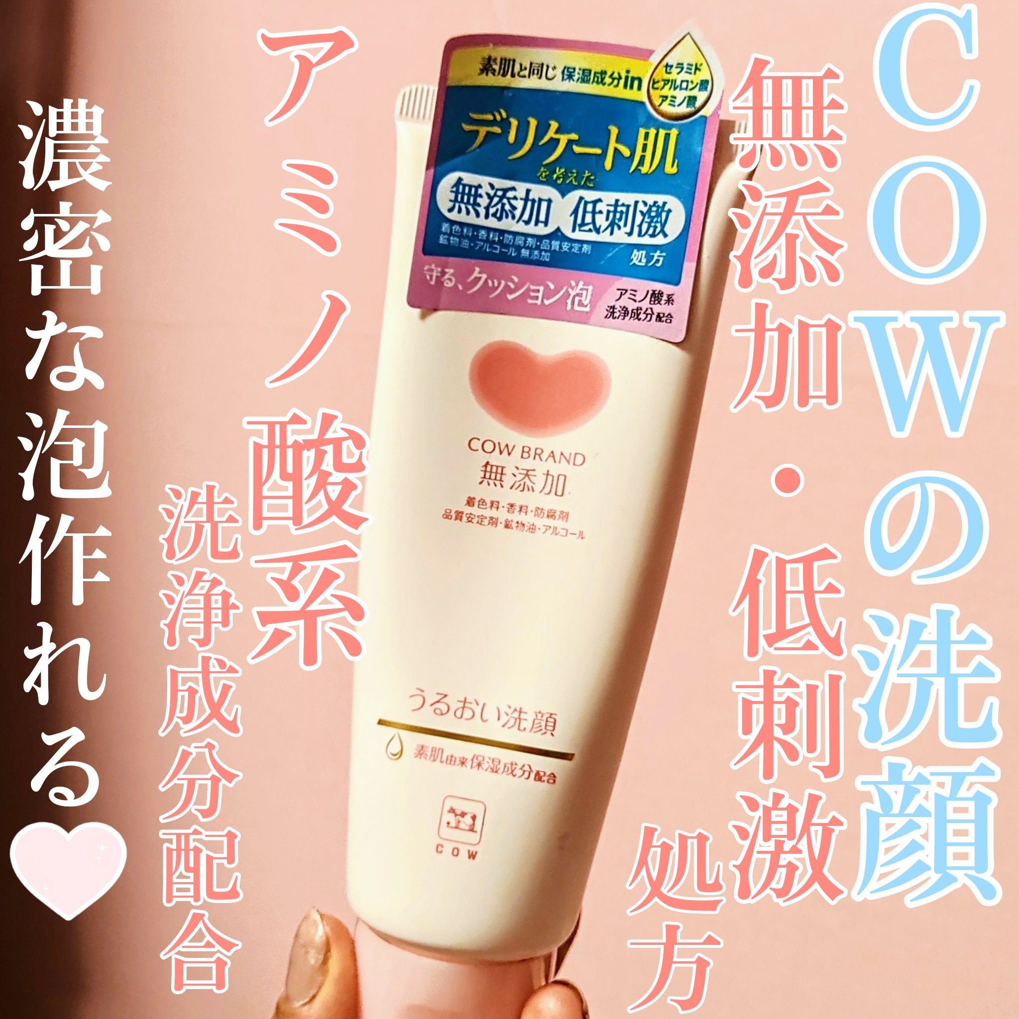 うるおい洗顔/カウブランド無添加/洗顔フォームを使ったクチコミ（1枚目）