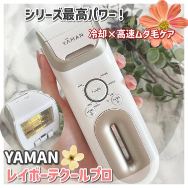 レイボーテ クールプロ/YA-MAN TOKYO JAPAN/家庭用脱毛器を使ったクチコミ（1枚目）