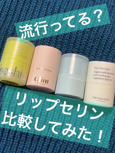 Glint ビディボブ リップセリンのクチコミ「今話題ののリップセリン、4種比較してみました！

個人的に保湿力高いなぁと思った順で
(価格は.....」（1枚目）