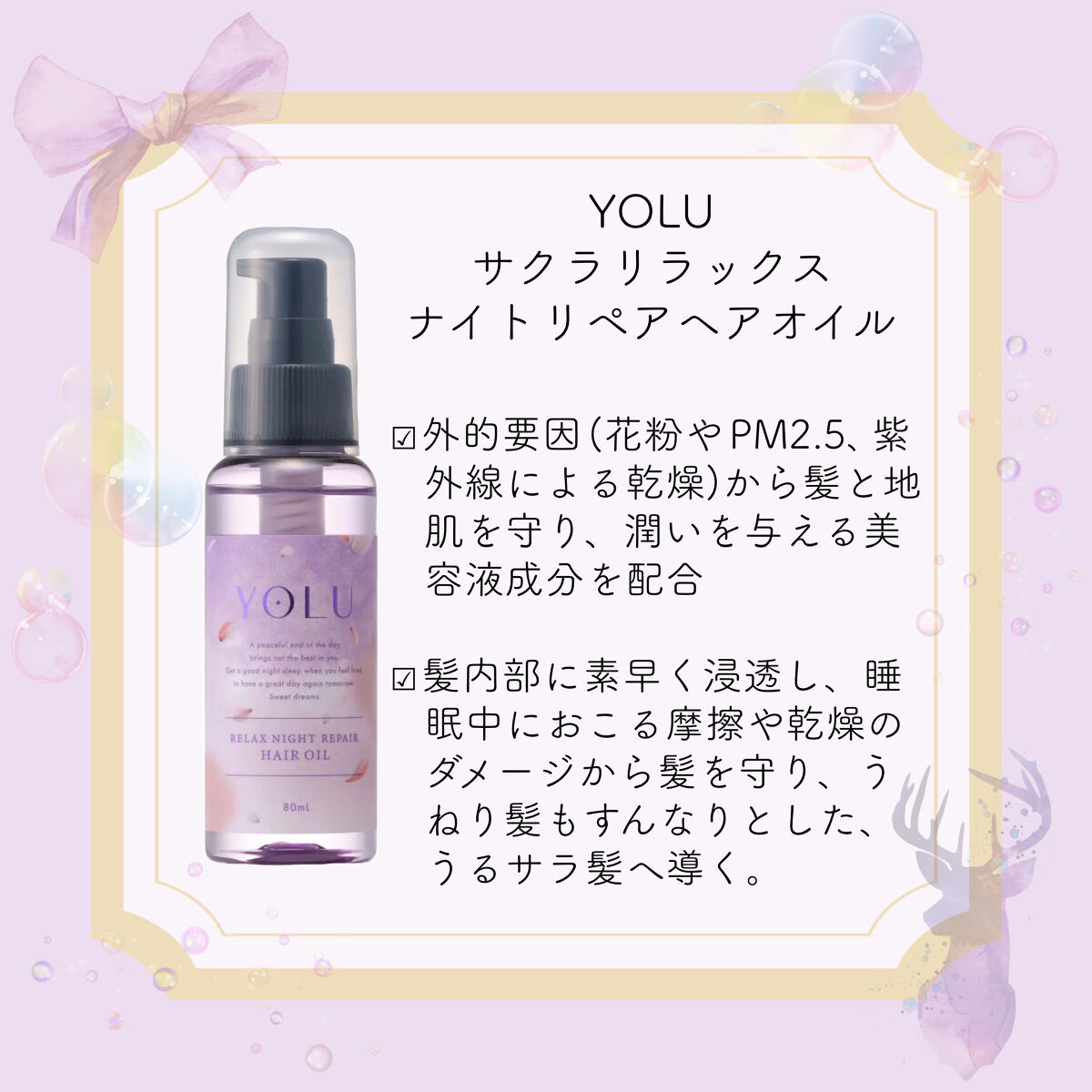 サクラ リラックスナイトリペアヘアオイル/YOLU/ヘアオイルを使ったクチコミ（1枚目）