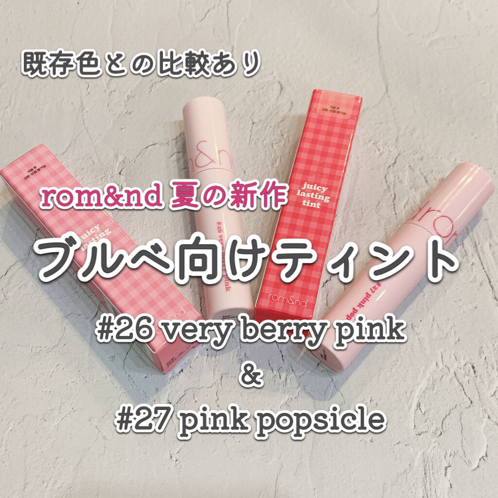ジューシーラスティングティント/rom&nd/リップティントを使ったクチコミ（1枚目）