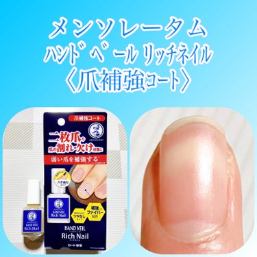 メンソレータム　ハンドベール リッチネイル
　〈爪補強コート〉10ml  990円

本当に塗っているか分からなくなるくらい、自然でマットな仕上がりになる補強コートです☺️

🌸本当にマットな仕上がり

　マットと言いつつ結構ツヤが出るものが多いのですが、これは本当にマット✨

　ぱっと見ではまず気づかれないので、仕事でも毎日付けていられます👼🏻

　それだけでも続けやすそうです
　
　ツヤは何も塗っていない爪と同じくらいで、
近くでよく見るとざらっとした質感がわかる程度でネイルっぽさがほぼないです🙆‍♀️
　
🌸速乾（しかも状態が見た目で分かる!）

　速乾とは書いていないのですが乾くのがとても早く、
塗りたてのツヤ感がなくなるので分かりやすくて助かります😇

乾くとさらさら質感になります


爪のエッジ部分までしっかり塗るようにしてから欠けは防げているように感じます🧚‍♀️の画像 その0