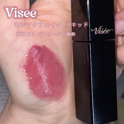 ネンマクフェイク リキッド/Visée/口紅を使ったクチコミ(2枚目)