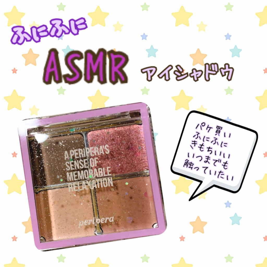 【限定】 ASMR シュガー ジェリー カラー パレット/PERIPERA/ジェル・クリームアイシャドウを使ったクチコミ（1枚目）