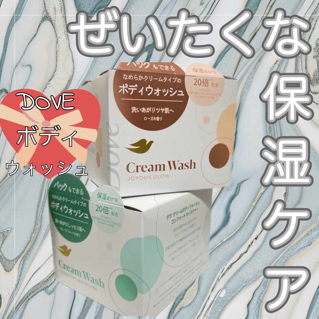 ダヴ クリームボディウォッシュ コンフォートモイスチャー/ダヴ/ボディソープを使ったクチコミ(1枚目)