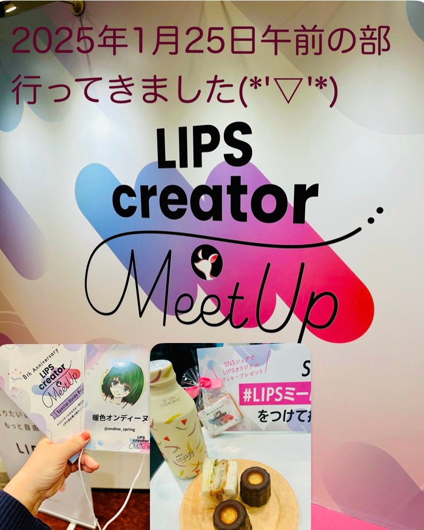 暖色オンディーヌ on LIPS 「#LIPSミートアップ2025LIPScreatorMeetu..」(1枚目)