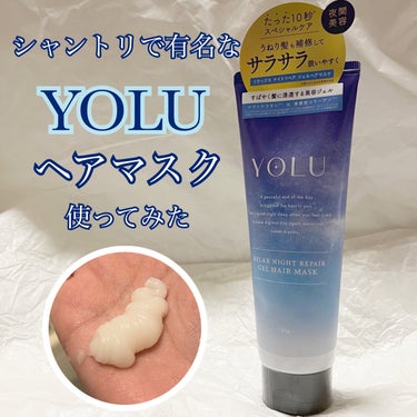 🌙YOLU リラックスナイトリペアジェルヘアマスク

シャンプートリーメントで有名なYOLUシリーズのヘアマスクを買ってみました！

シャントリは迷ったんですけど今回は買わず…

手に取ってみると固め？